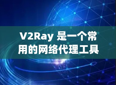 V2Ray 是一个常用的网络代理工具,主要用于绕过网络限制、匿名代理、加速访问等场景。以下是关于 V2Ray 连接方案的一些分析和建议 V2Ray 是一个常用的网络代理工具,主要用于绕过网络限制、匿名代理、加速访问等场景。以下是关于 V2Ray 连接方案的一些分析和建议