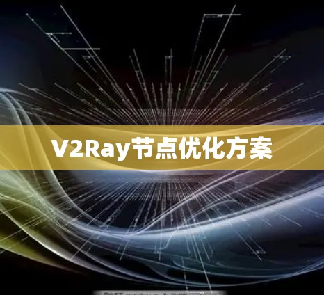V2Ray节点优化方案 V2Ray节点优化方案