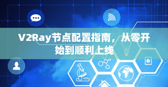 V2Ray节点配置指南,从零开始到顺利上线 V2Ray节点配置指南,从零开始到顺利上线