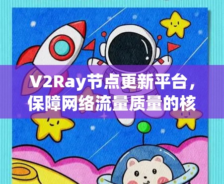 V2Ray节点更新平台，保障网络流量质量的核心解决方案