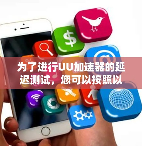 为了进行UU加速器的延迟测试，您可以按照以下步骤操作