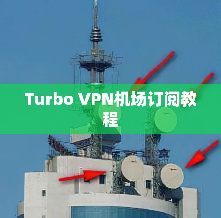 Turbo VPN机场订阅教程