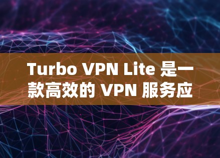 Turbo VPN Lite 是一款高效的 VPN 服务应用，能够帮助用户加密网络流量、保护隐私和安全。以下是最新版本的下载和安装指南