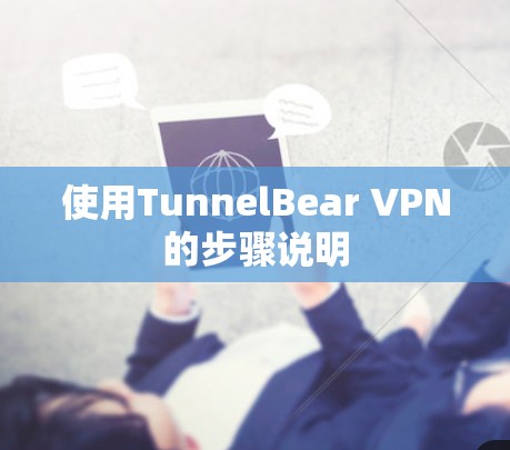 使用TunnelBear VPN的步骤说明
