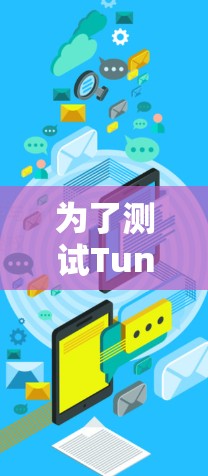 为了测试TunnelBear的全球线路速度,您可以按照以下步骤进行 为了测试TunnelBear的全球线路速度,您可以按照以下步骤进行