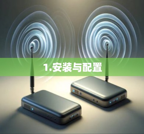 1.安装与配置 1.安装与配置
