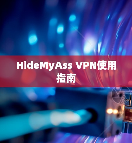HideMyAss VPN使用指南 HideMyAss VPN使用指南
