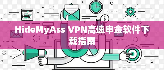 HideMyAss VPN高速申金软件下载指南 HideMyAss VPN高速申金软件下载指南