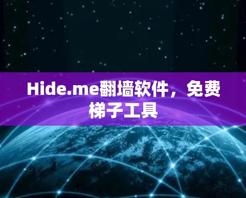 Hide.me翻墙软件,免费梯子工具 Hide.me翻墙软件,免费梯子工具