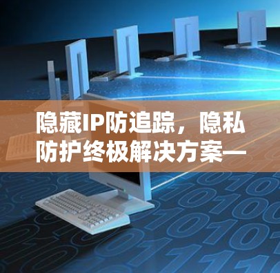 隐藏IP防追踪,隐私防护终极解决方案—Hide.me VPN客户端推荐 隐藏IP防追踪,隐私防护终极解决方案—Hide.me VPN客户端推荐