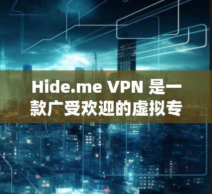 Hide.me VPN 是一款广受欢迎的虚拟专用网络（VPN）应用程序，用户可以通过它来保护隐私、匿名化网络流量，并绕过地理限制。以下是如何在苹果手机上下载和使用Hide.me VPN 的步骤