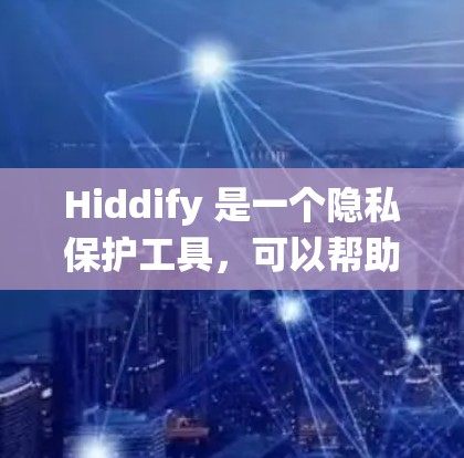 Hiddify 是一个隐私保护工具,可以帮助用户隐藏文件、清理隐私痕迹等。以下是 Hiddify 的安装教程,分为 Windows 和 Mac 两种操作系统 Hiddify 是一个隐私保护工具,可以帮助用户隐藏文件、清理隐私痕迹等。以下是 Hiddify 的安装教程,分为 Windows 和 Mac 两种操作系统