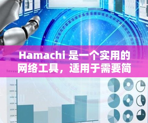 Hamachi 是一个实用的网络工具,适用于需要简单网络连接、文件共享和远程控制的用户。以下是使用Hamachi的步骤指南 Hamachi 是一个实用的网络工具,适用于需要简单网络连接、文件共享和远程控制的用户。以下是使用Hamachi的步骤指南