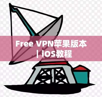 Free VPN苹果版本｜iOS教程