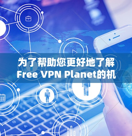 为了帮助您更好地了解Free VPN Planet的机场节点，以下是对其的详细分析和建议