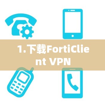 1.下载FortiClient VPN