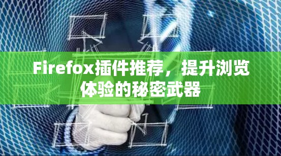 Firefox插件推荐，提升浏览体验的秘密武器