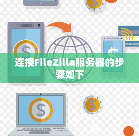 连接FileZilla服务器的步骤如下 连接FileZilla服务器的步骤如下