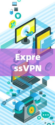 ExpressVPN 是一个知名的 VPN 服务提供商，提供高性能的隐私保护服务。以下是用户可能关心的几个方面的真实体验分享