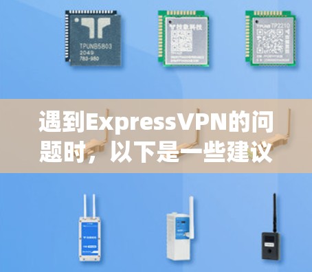 遇到ExpressVPN的问题时，以下是一些建议的解决方法