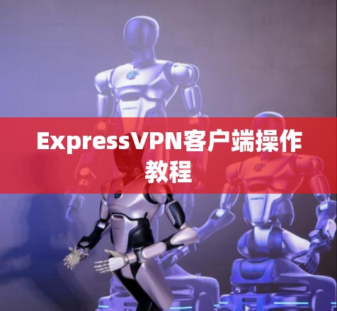 ExpressVPN客户端操作教程
