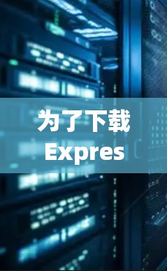 为了下载ExpressVPN的客户端,请按照以下步骤操作 为了下载ExpressVPN的客户端,请按照以下步骤操作