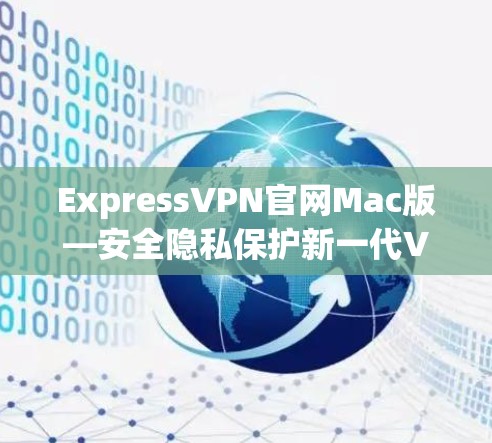 ExpressVPN官网Mac版—安全隐私保护新一代VPN服务