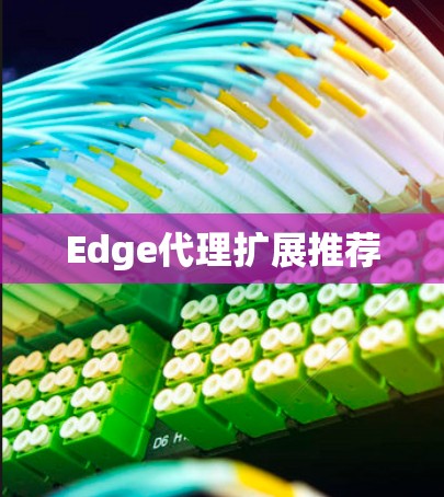 Edge代理扩展推荐