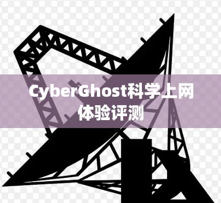 CyberGhost科学上网体验评测