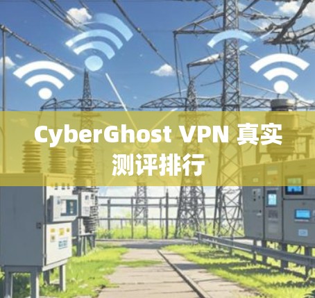 CyberGhost VPN 真实测评排行