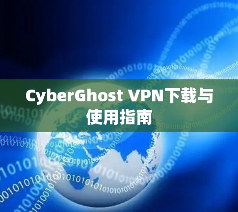 CyberGhost VPN下载与使用指南