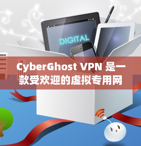 CyberGhost VPN 是一款受欢迎的虚拟专用网络服务提供商,旨在帮助用户保护隐私和安全。以下是关于如何可靠下载 CyberGhost VPN APP 的指南 CyberGhost VPN 是一款受欢迎的虚拟专用网络服务提供商,旨在帮助用户保护隐私和安全。以下是关于如何可靠下载 CyberGhost VPN APP 的指南