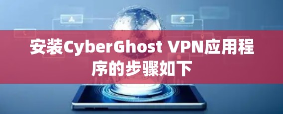 安装CyberGhost VPN应用程序的步骤如下