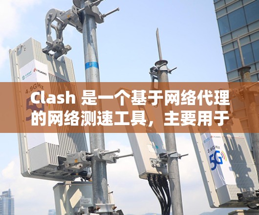 Clash 是一个基于网络代理的网络测速工具,主要用于测试网络性能,包括带宽、延迟、丢包率等参数。它通过模拟 HTTP 请求来测量网站或服务的响应速度,通常用于评估网络连接质量或优化网络配置 Clash 是一个基于网络代理的网络测速工具,主要用于测试网络性能,包括带宽、延迟、丢包率等参数。它通过模拟 HTTP 请求来测量网站或服务的响应速度,通常用于评估网络连接质量或优化网络配置