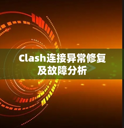 Clash连接异常修复及故障分析 Clash连接异常修复及故障分析