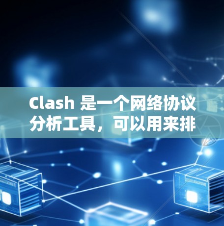 Clash 是一个网络协议分析工具，可以用来排查网络问题，例如延迟、丢包、连接问题等。要对节点进行筛选，可以根据以下几个维度进行分析和筛选