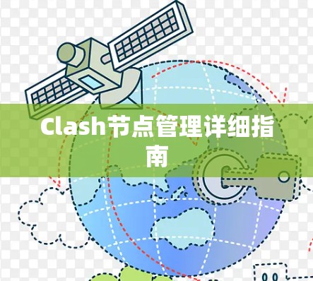 Clash节点管理详细指南