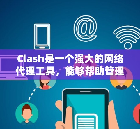 Clash是一个强大的网络代理工具，能够帮助管理DNS和网络流量。以下是配置Clash的详细步骤和技巧