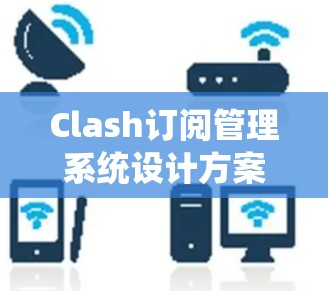 Clash订阅管理系统设计方案 Clash订阅管理系统设计方案