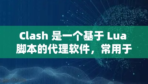 Clash 是一个基于 Lua 脚本的代理软件,常用于管理网络流量、防火墙、限速、黑洞等功能。以下是一些关于 Clash 代理设置的基本教程,假设你已经安装了 Clash Clash 是一个基于 Lua 脚本的代理软件,常用于管理网络流量、防火墙、限速、黑洞等功能。以下是一些关于 Clash 代理设置的基本教程,假设你已经安装了 Clash