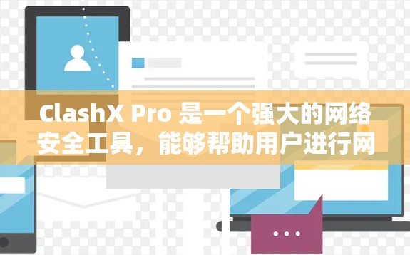 ClashX Pro 是一个强大的网络安全工具,能够帮助用户进行网络攻击检测、流量分析和OSINT收集。以下是使用ClashX Pro的详细指南,分步骤说明如何操作 ClashX Pro 是一个强大的网络安全工具,能够帮助用户进行网络攻击检测、流量分析和OSINT收集。以下是使用ClashX Pro的详细指南,分步骤说明如何操作