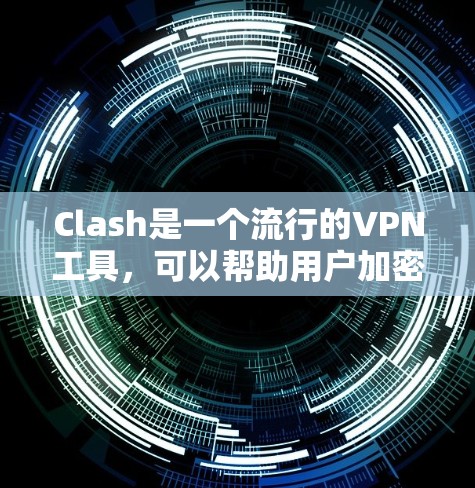 Clash是一个流行的VPN工具,可以帮助用户加密网络流量,保护隐私并访问受限制的内容。以下是Clash VPN线路的详细配置指南 Clash是一个流行的VPN工具,可以帮助用户加密网络流量,保护隐私并访问受限制的内容。以下是Clash VPN线路的详细配置指南