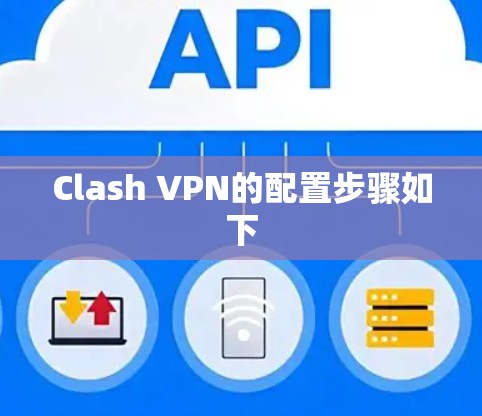 Clash VPN的配置步骤如下 Clash VPN的配置步骤如下