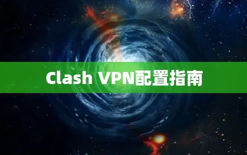 Clash VPN配置指南