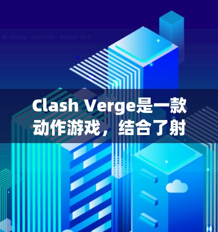 Clash Verge是一款动作游戏,结合了射击和策略元素,玩家需要熟练掌握各种操作和战术才能在游戏中取得胜利。以下是使用Clash Verge的详细指南,帮助您更好地理解和掌握游戏 Clash Verge是一款动作游戏,结合了射击和策略元素,玩家需要熟练掌握各种操作和战术才能在游戏中取得胜利。以下是使用Clash Verge的详细指南,帮助您更好地理解和掌握游戏