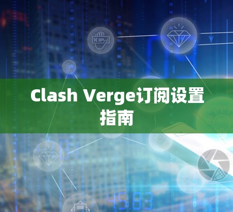 Clash Verge订阅设置指南 Clash Verge订阅设置指南