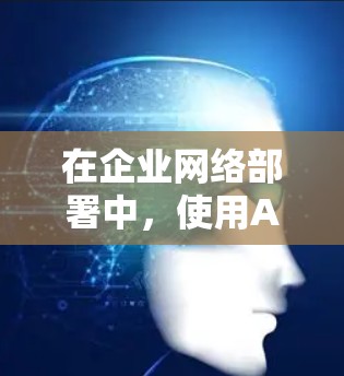 在企业网络部署中,使用AWS VPN服务器是一种常见的网络架构,能够有效地连接本地网络与AWS云环境,实现网络的安全通信和资源的互联。以下是关于AWS VPN服务器配置的详细企业网络部署方案 在企业网络部署中,使用AWS VPN服务器是一种常见的网络架构,能够有效地连接本地网络与AWS云环境,实现网络的安全通信和资源的互联。以下是关于AWS VPN服务器配置的详细企业网络部署方案