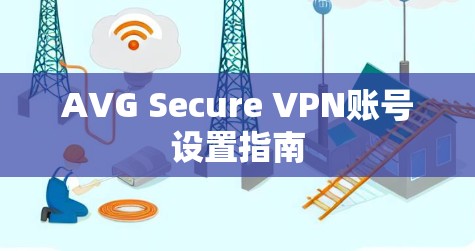 AVG Secure VPN账号设置指南 AVG Secure VPN账号设置指南