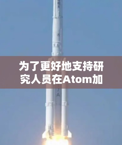 为了更好地支持研究人员在Atom加速器科学中的应用，以下是一些有用的上网工具，分为不同的类别