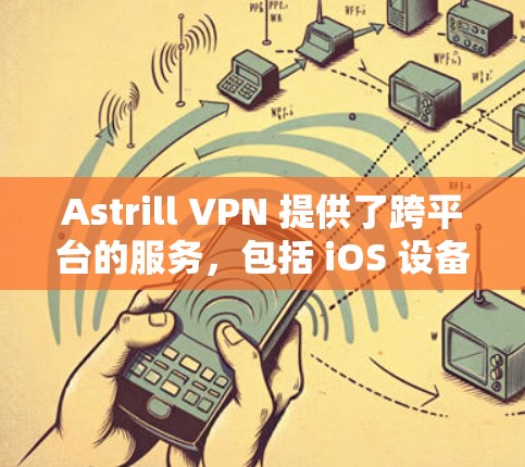 Astrill VPN 提供了跨平台的服务,包括 iOS 设备。以下是使用 Astrill VPN 在 iOS 设备上的步骤 Astrill VPN 提供了跨平台的服务,包括 iOS 设备。以下是使用 Astrill VPN 在 iOS 设备上的步骤